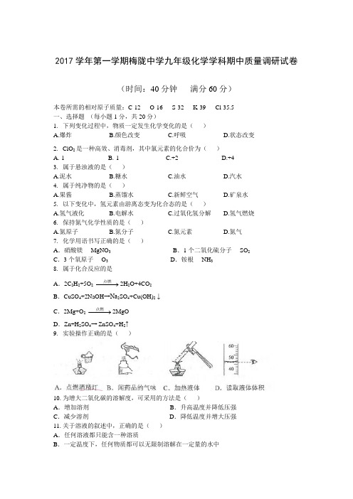 上海市普陀区梅陇中学2017-2018学年九年级上学期期中考试化学试卷