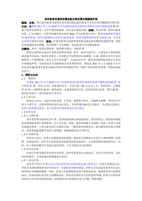 老年肱骨近端骨折锁定板内固定围术期康复护理