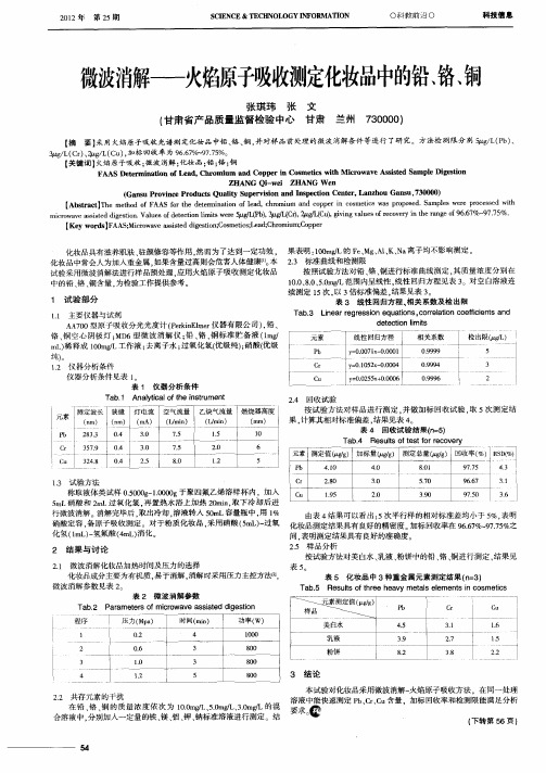 微波消解——火焰原子吸收测定化妆品中的铅、铬、铜