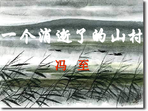 一个消逝了的山村ppt3 北师大版