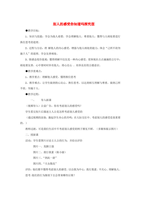 七年级道德与法治上册第二单元生活中有你第五课为他人开一朵花第2框别人的感受你知道吗探究型教案人民版wor