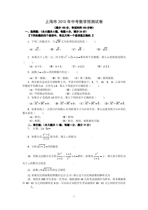 上海市2010年中考数学预测试卷(建平中学初中部提供)