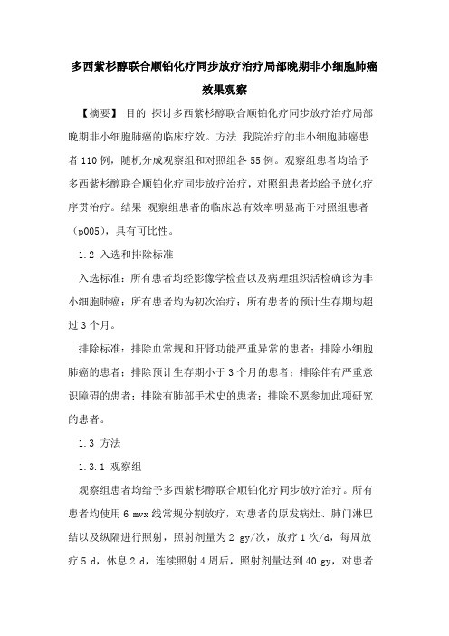 多西紫杉醇联合顺铂化疗同步放疗治疗局部晚期非小细胞肺癌效果观察