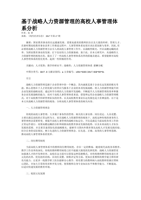 基于战略人力资源管理的高校人事管理体系分析