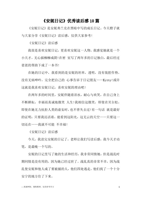 《安妮日记》优秀读后感10篇