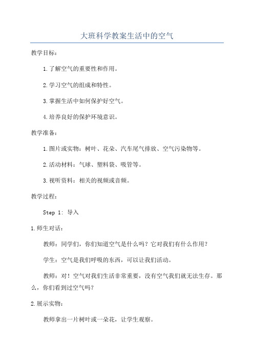 大班科学教案生活中的空气