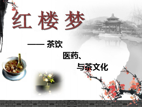 红楼梦中医药