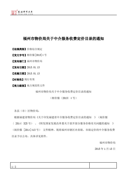 福州市物价局关于中介服务收费定价目录的通知