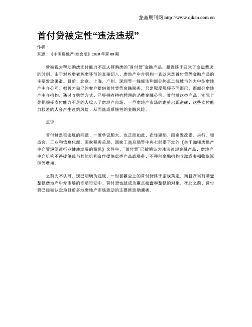 首付贷被定性“违法违规”