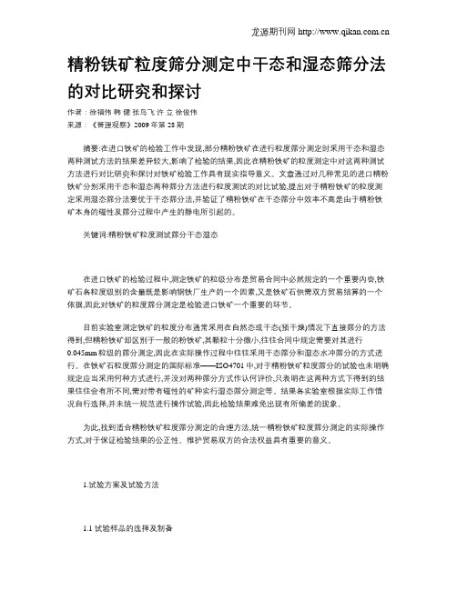 精粉铁矿粒度筛分测定中干态和湿态筛分法的对比研究和探讨