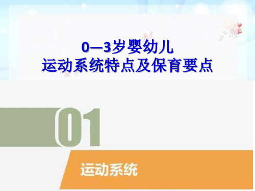 0—3岁婴幼儿运动系统特点及保育要点