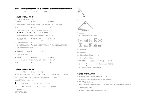 第一二三月考单元综合检测(月考)四年级下册数学常考易错题(北师大版)