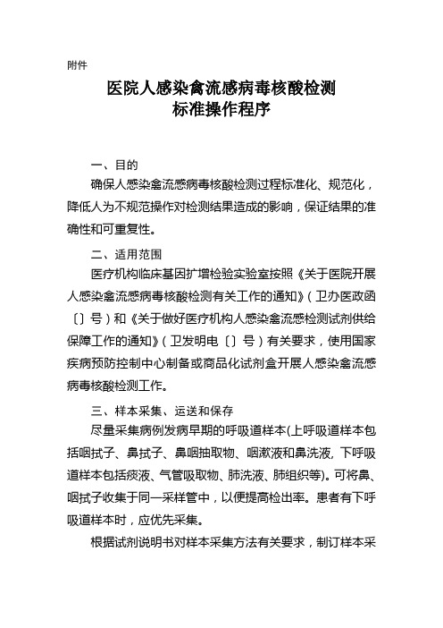 人感染H7N9禽流感病毒PCR检测操作程序