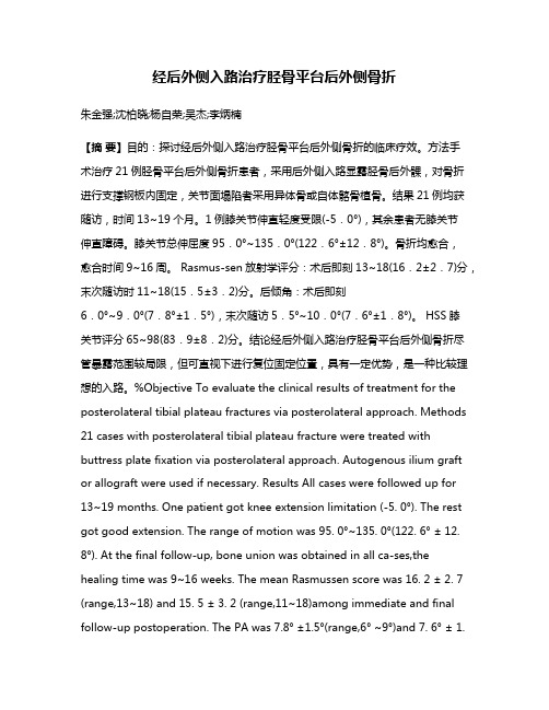 经后外侧入路治疗胫骨平台后外侧骨折