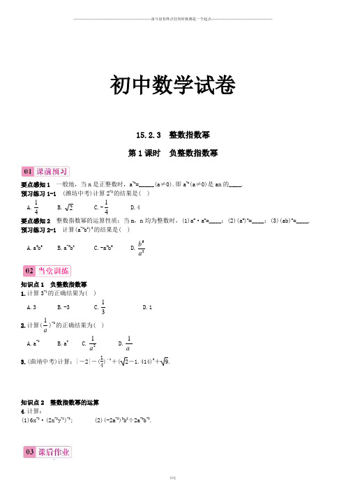 人教版八年级数学上册15.2.3整数指数幂第1课时负整数指数幂同步练习