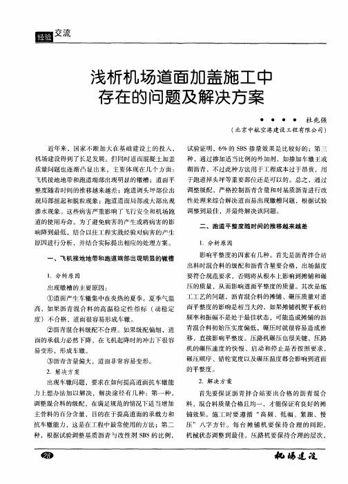 浅析机场道面加盖施工中存在的问题及解决方案