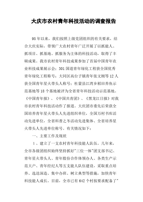 大庆市农村青年科技活动的调查报告