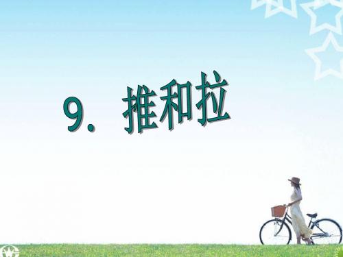 四年级科学上册第9课推和拉 PPT精品课件1冀教版