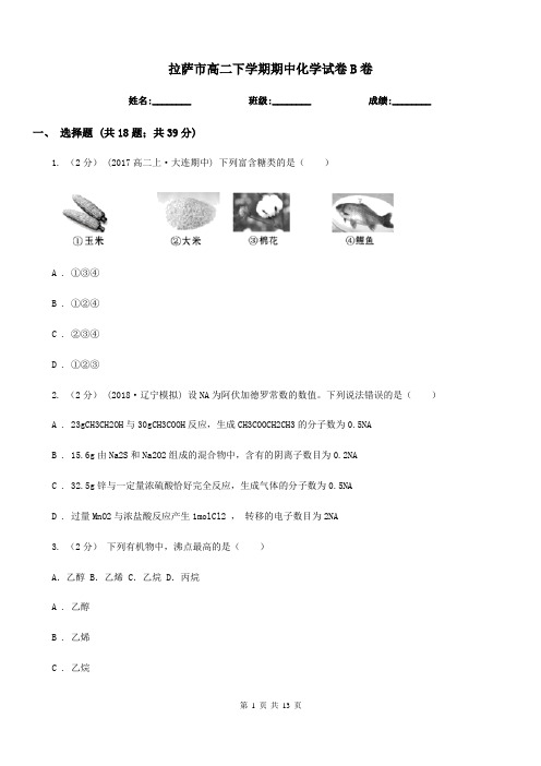 拉萨市高二下学期期中化学试卷B卷(测试)