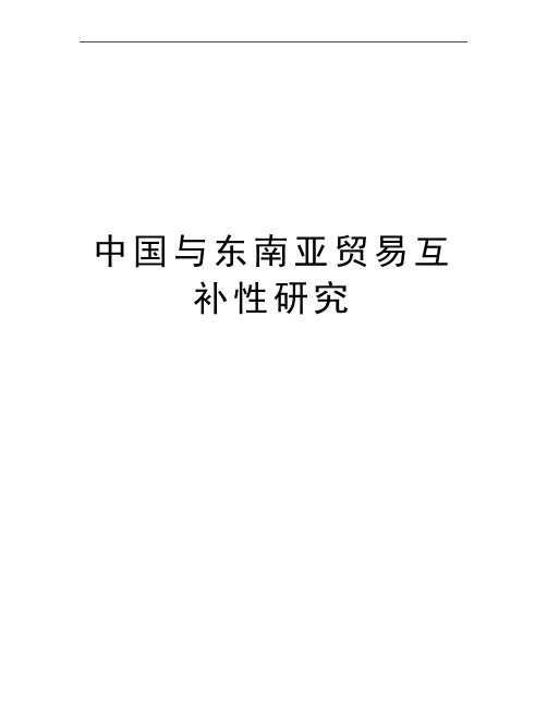 最新中国与东南亚贸易互补性研究