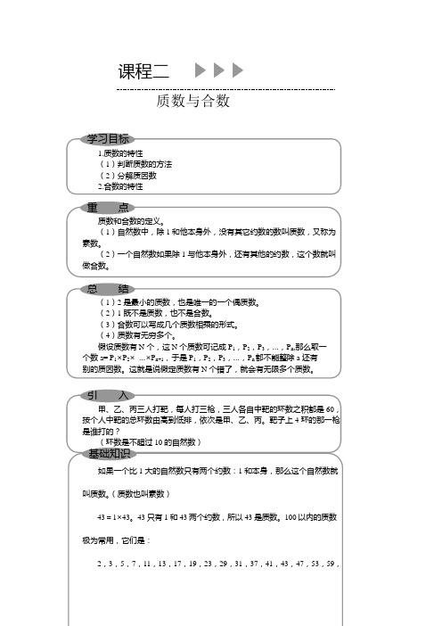 2北京版小五数教材课程课程二、质数与合数