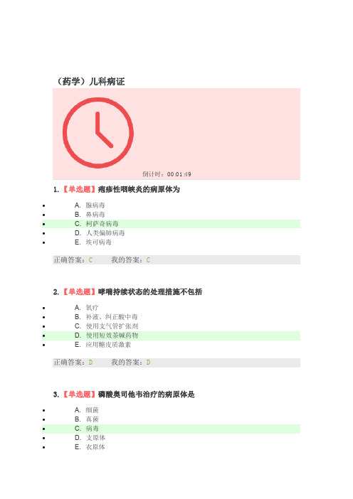 (药学)儿科病证-2020吉林省执业药师继续教育