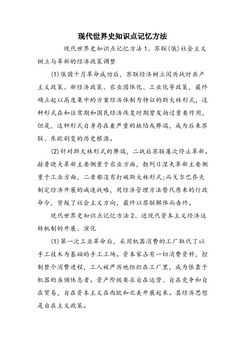 现代世界史知识点记忆方法