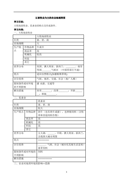 高一地理教学案03以畜牧业为主的农业地域类型导学案