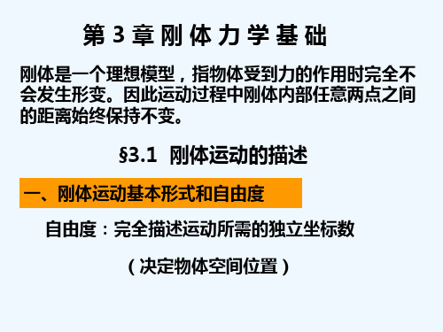 上海交通大学大学物理A类第三章刚体力学基础