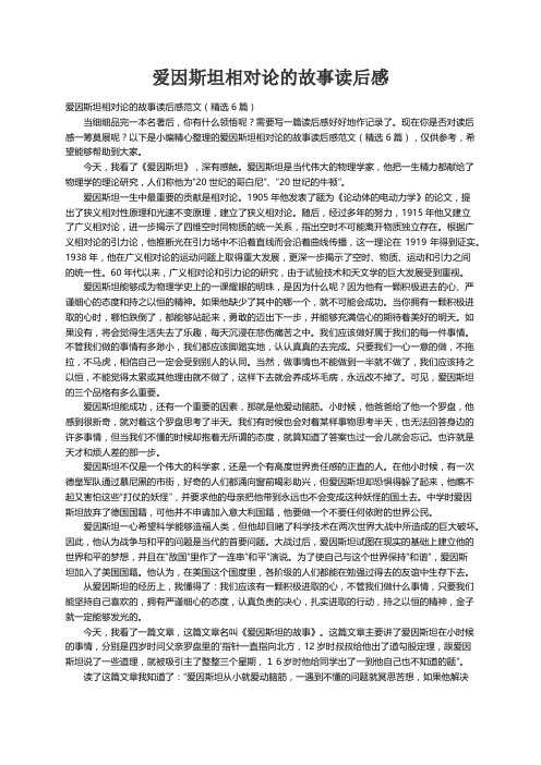 爱因斯坦相对论的故事读后感范文（精选6篇）