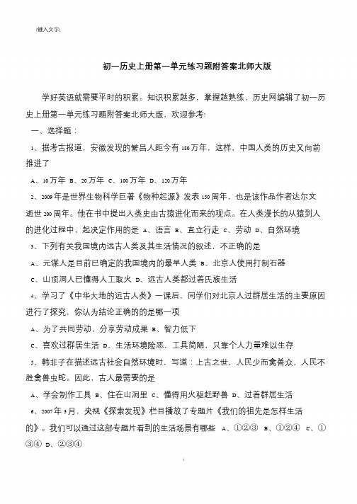 初一历史上册第一单元练习题附答案北师大版