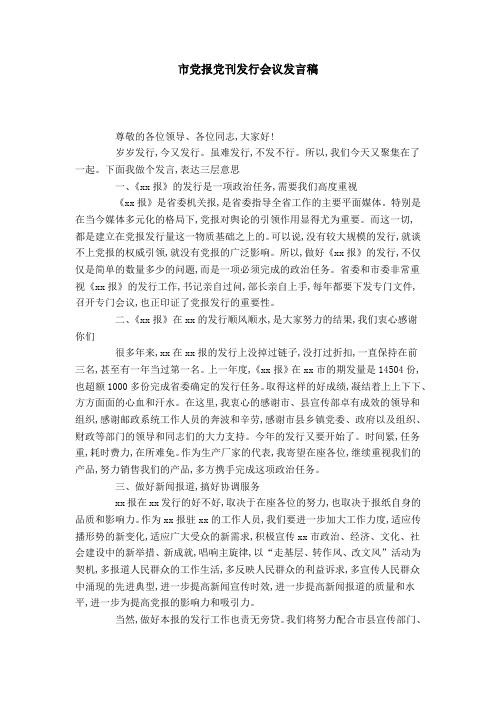 市党报党刊发行会议发言稿-领导讲话模板