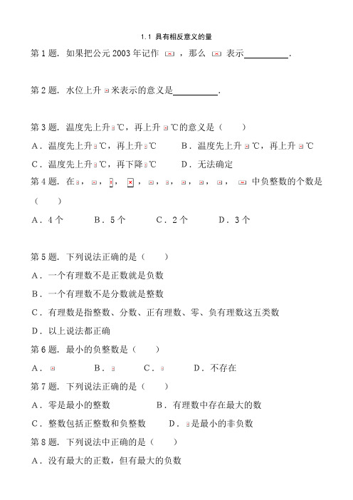湘教版七年级上1.1具有意义相反的量同步练习