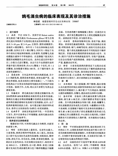 鸽毛滴虫病的临床表现及其诊治措施