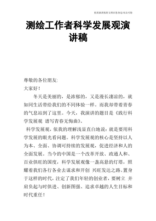 测绘工作者科学发展观演讲稿