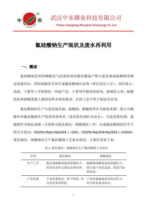 氟硅酸钠生产现状及及废水再利用
