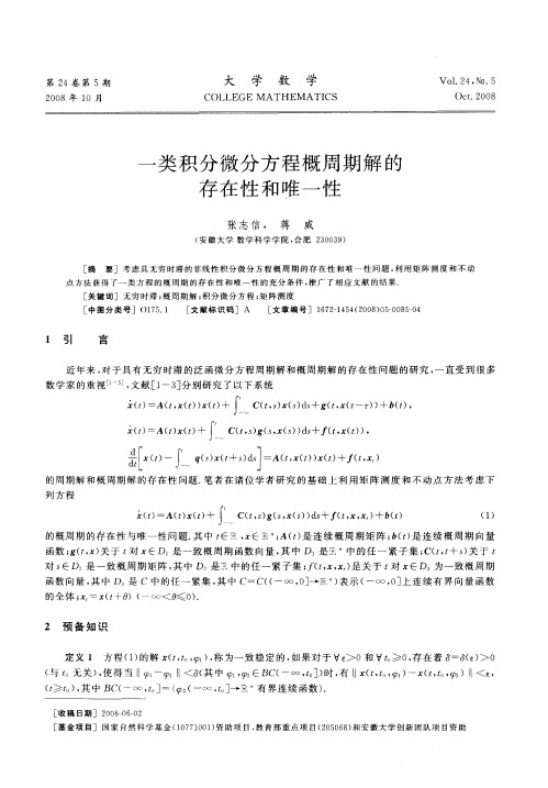 一类积分微分方程概周期解的存在性和唯一性