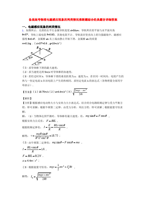 备战高考物理电磁感应现象的两类情况推断题综合经典题含详细答案