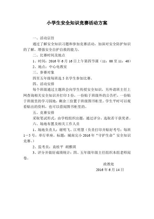 小学生安全知识竞赛活动方案