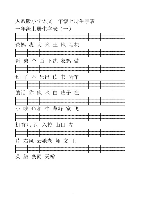 小学语文一年级上册看生字表写拼音