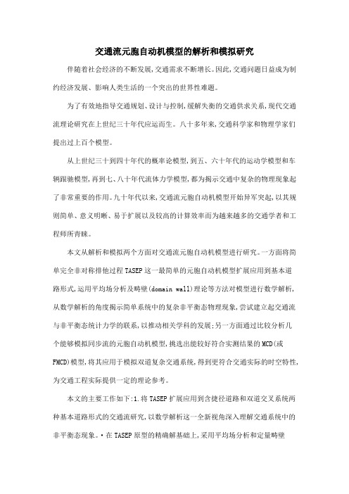 交通流元胞自动机模型的解析和模拟研究