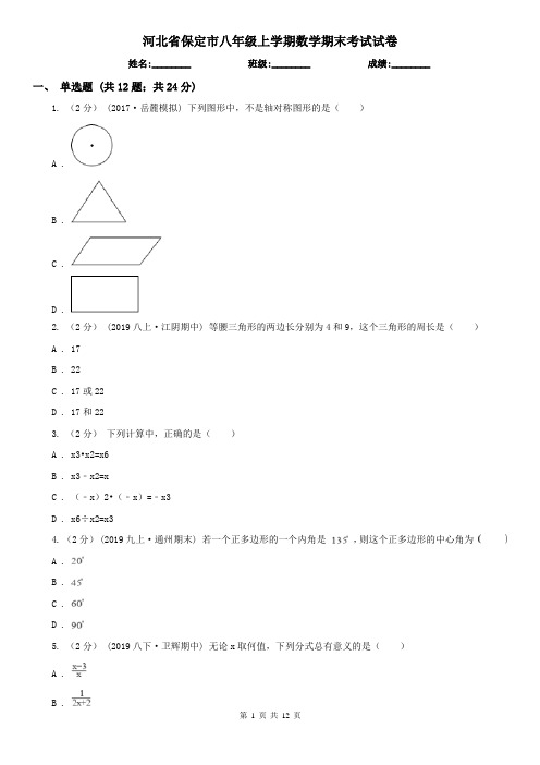 河北省保定市八年级上学期数学期末考试试卷