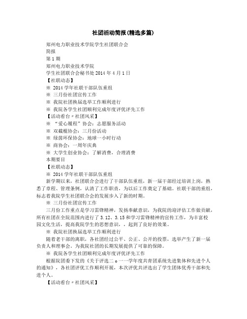 社团活动简报(精选多篇)