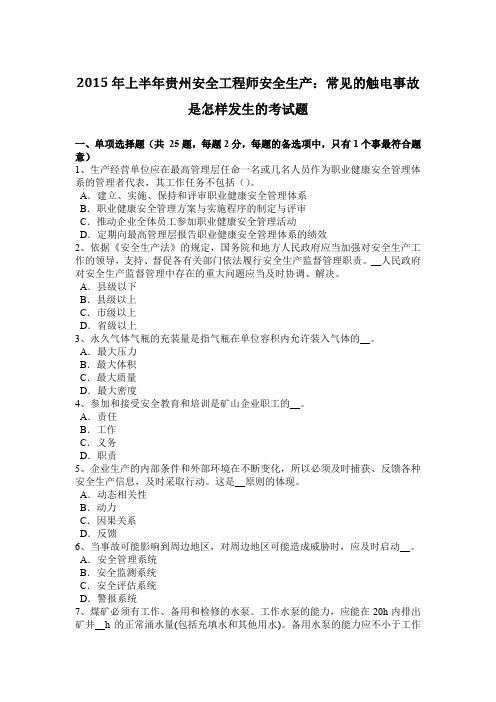 2015年上半年贵州安全工程师安全生产：常见的触电事故是怎样发生的考试题
