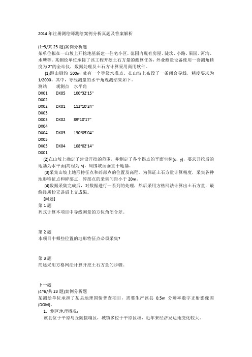 2014年注册测绘师测绘案例分析真题及答案解析