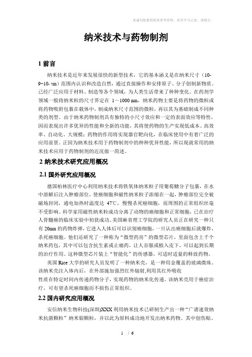 纳米技术与药物制剂