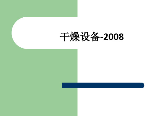 干燥设备-2008ppt课件