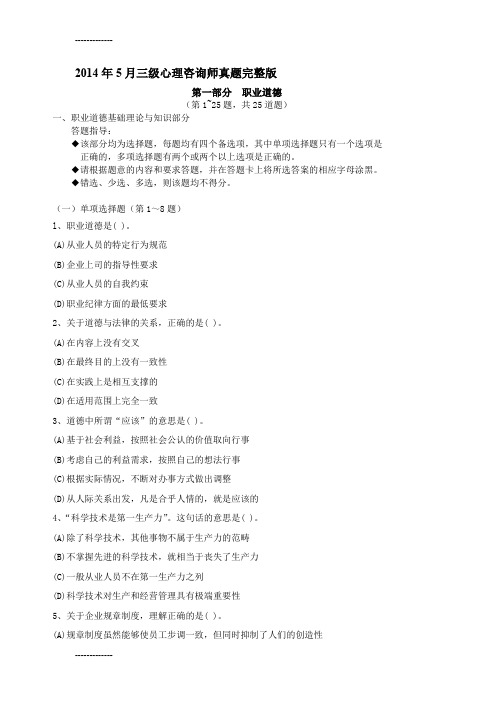 [整理]年5月三级心理咨询师真题完整版