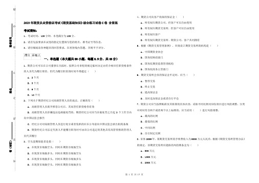 2019年期货从业资格证考试《期货基础知识》综合练习试卷C卷 含答案