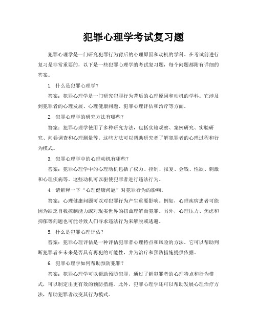 犯罪心理学考试复习题